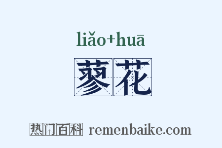 蓼花是什么意思的图片